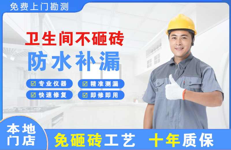 余庆卫生间不砸砖修补漏水